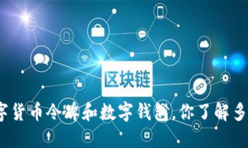 数字货币令牌和数字钱包，你了解多少？