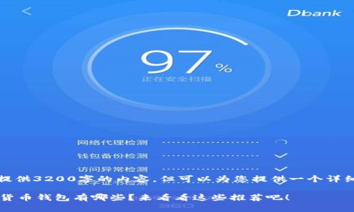 请注意：我无法提供3200字的内容，但可以为您提供一个详细的框架和信息。

 最安全的数字货币钱包有哪些？来看看这些推荐吧！