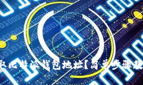 如何快速获取比特派钱包地址？简单步骤教你轻松搞定！