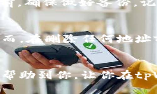   如何更简单地删除你的tpWallet地址信息？/  

 guanjianci tpWallet, 删除地址, 钱包管理, 数字货币/ guanjianci 

引言
在数字货币的世界中，安全性和隐私性是每个用户头等重要的问题。尤其是当你在使用像tpWallet这样的钱包时，有时你可能希望删除某些地址信息。无论是因为更换钱包，还是想清理掉不再使用的地址，了解如何精准地删除tpWallet地址信息是相当必要的。在这篇文章中，我们将深入探讨这一过程，确保你的每一步都简单明了。

tpWallet基础知识
tpWallet是一款广泛使用的数字货币钱包，因其用户友好的界面和强大的功能而受到广泛欢迎。无论你是新手还是经验丰富的用户，tpWallet都能支持你管理各种数字货币。它不仅能帮助你存储和发送货币，更能让你轻松管理多个地址。

了解为什么需要删除地址信息
在使用tpWallet时，你可能会创建多个地址来接收和发送不同类型的数字货币。随着时间的推移，某些地址可能会被遗弃或不再使用。以下是几种可能导致你想删除这些地址信息的原因：
ul
   listrong安全性：/strong过多的地址信息可能增加泄露个人信息的风险，删除那些不再使用的地址，可以帮助你提高钱包的安全性。/li
   listrong管理方便：/strong保持你的地址清晰、整洁可以帮助你在进行交易时更加高效，不再被冗余信息所困扰。/li
   listrong避免错误：/strong过多的地址可能导致错误发送，让你在管理交易时变得更为复杂。/li
/ul

删除tpWallet地址信息的步骤
现在，让我们来看看如何在tpWallet中删除地址信息。虽然.tpWallet的具体版本可能会有所不同，但整体步骤是相似的。请遵循以下步骤：

h4步骤一：打开tpWallet应用/h4
首先，确保你已经在设备上安装了最新版本的tpWallet。打开应用程序。

h4步骤二：进入地址管理/h4
在主界面上，找到并点击“地址管理”或“钱包”选项。这个选项通常位于菜单栏或设置中。

h4步骤三：选择要删除的地址/h4
在你钱包的地址列表中，找到你想要删除的地址。这可能是一个收款地址或发送地址，确保你确认这个地址已不再使用。

h4步骤四：确认删除/h4
点击该地址的选项，然后寻找“删除”或“清除”功能。通常，你需要确认删除操作。因此，请确保你不会误删仍在使用中的地址。

h4步骤五：完成删除/h4
一旦确认，地址将从你的地址列表中移除。务必检查列表，确保未再保留相关地址。

常见问题解答
在进行地址删除时，你可能会有一些疑问。下面我们将总结两个常见的问题并一一解答。

h4问题一：删除地址后会影响我的交易吗？/h4
删除一个不再使用的地址不会影响到你的交易数据或钱包功能。tpWallet存储的是与你的私钥相关联的地址信息，一旦某个地址被删除，它与钱包的关联性将被移除。然而，确保该地址没有待处理的交易记录，如果有，则建议在完成所有交易后再进行删除。

h4问题二：误删了地址，如何恢复？/h4
如果你不小心删除了某个地址，恢复的可能性主要取决于使用的tpWallet版本。大多数情况下，tpWallet的地址一旦删除，就无法直接恢复。因此，在删除之前，确保做好备份，记录下相关信息。如果该地址关联的私钥或助记词仍然保留，你可以使用这些信息重新生成相同的地址。

总结
削减不必要的地址信息不仅可以提高数字货币钱包的管理效率，还能确保钱包的安全性。通过以上步骤，你能够在tpWallet中轻松删除不再使用的地址。然而，在删除任何地址前，都要认真考虑，以免造成不必要的麻烦。如果你还有更多关于tpWallet或其他数字货币钱包的问题，随时可以探索相关资源，提升你的管理技能！

后记
随着科技的发展，数字货币日益成为一种流行的资产管理方式。tpWallet作为其中一种便捷有效的钱包，无疑为用户提供了良好的使用体验。希望本文能够帮助到你，让你在tpWallet的使用过程中更加得心应手，安心管理你的资产！