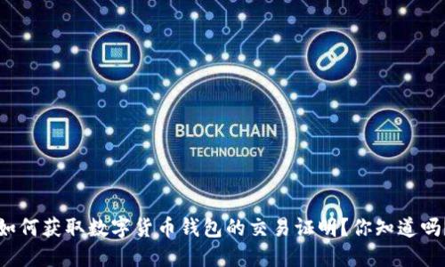 如何获取数字货币钱包的交易证明?你知道吗?