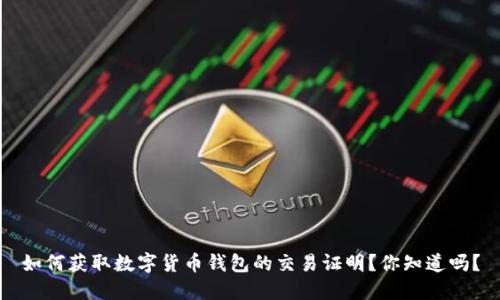 如何获取数字货币钱包的交易证明?你知道吗?