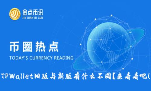 TPWallet旧版与新版有什么不同？来看看吧！