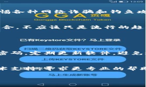   区块链手表是如何转变为数字钱包的？ / 
 guanjianci 区块链手表, 数字钱包, 教程, 比特币手表 /guanjianci 

引言：区块链与时尚的结合
随着科技的飞速发展，区块链不仅改变了我们对于货币的看法，也开始渗透到我们日常生活的方方面面。在时尚界，区块链手表作为一种创新的产品，已经逐渐进入了我们的视野。今天，我们将详细探讨如何将一款区块链手表改造为数字钱包。这不仅是一个技术性的教程，更是一场关于未来消费方式的探索。

什么是区块链手表？
首先，我们需要弄清楚区块链手表的概念。区块链手表是一种内置区块链技术的智能手表，这意味着它们能够存储和管理数字资产，如比特币、以太坊等加密货币。这种手表结合了传统手表的设计美感与尖端科技的实用性，为用户提供更便捷的数字资产管理方式。

为什么要将区块链手表改造成钱包？
很多人可能会问，为什么要将区块链手表改造成钱包呢？这有几个理由。首先，区块链手表本身就具备安全性高和防篡改的特点，因此将其转变为钱包可以更好地保护用户的资产。其次，拥有一个集成钱包的手表能够让用户在日常生活中更便捷地进行加密货币交易，随时随地都能管理自己的资产。最后，这种手表不仅是设备，更是一种身份象征，代表了用户对新技术的拥抱和对未来趋势的敏感。

开始操作之前的准备工作
在开始之前，请确保你拥有以下几样东西：
ul
    li一款支持区块链技术的手表。/li
    li你的区块链钱包地址。/li
    li一些基本的电子设备和软件，包括手机或电脑，方便进行后续操作。/li
    li良好的网络连接，以便快速进行交易。/li
/ul

手表的基本设置
在进行改造之前，我们必须首先确保手表的基本功能正常。打开手表，按照说明书进行设置，如连接Wi-Fi或蓝牙并下载必要的应用程序。确保手表的系统是最新版本，许多新功能和安全补丁都会在更新中推出。

如何在手表上安装钱包应用？
在完成手表的基本设置后，接下来你需要安装钱包应用程序。大多数区块链手表都可以通过官方应用商店来下载应用程序。以比特币钱包为例，通常你只需在手表的应用程序里搜索“比特币钱包”，然后点击安装。当应用程序安装完成后，你可以看到桌面上出现了一个新的图标。

链接你的区块链钱包
现在，打开你刚刚安装的钱包应用，接下来要做的就是将你的区块链钱包链接到手表上。这里的步骤可能因手表品牌和钱包类型有所不同，但大致流程是相似的：你需要输入钱包地址，进行身份验证，有的需要扫描二维码以保证安全。一旦验证成功，你就可以在手表上管理你的数字资产啦！

转账及交易的操作
成功安装并链接钱包后，你就可以进行转账和交易操作了。要进行转账，只需进入钱包应用，选择“发送”或“转账”，输入你要转到账户的地址及金额，然后确认交易。在确认的过程中，请务必仔细核实地址和金额，以避免不必要的损失。

安全性及注意事项
在进行数字资产交易时，安全性是首要考量。确保你的手表设置了强密码或生物识别保护，避免他人获得你的数字钱包权限。此外，定期备份你的钱包资料，以防遗失或更换设备。同时，警惕各种网络诈骗和钓鱼攻击，保护你的财产安全。

总结
通过上述简要的步骤，我们希望你可以成功将你的区块链手表变成数字钱包，享受科技带来的便捷。从购买到设置，从安装到交易，这都意味着你在参与未来的金融革命。科技与时尚的结合，不应该只是流行的趋势，更应该是科技赋能生活的一种新方式。

常见问题解答

问题一：区块链手表的安全性如何？
区块链手表的安全性通常高于传统钱包。这些手表内置的区块链技术确保了数据的加密和完整性。然而，这并不意味着你可以掉以轻心。用户仍需采取必要的安全措施，比如设置复杂的密码，定期更新软件，避免连接不安全的网络等。

问题二：如果我改造手表的过程中出现问题，该怎么办？
如果你在改造过程中遇到问题，首先不要慌张。你可以查看手表或钱包的官方论坛，许多用户在这里分享了自己的经验与解决方法。如果依然无法解决，建议联系手表的客服或钱包的技术支持，寻求更专业的帮助。同时，确保备份你的钱包信息，以防出现不可逆的损失。 

希望上述内容能帮助你更好地利用区块链手表，迈出开创数字资产管理新方式的一步！