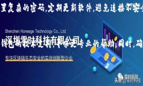   区块链手表是如何转变为数字钱包的？ / 
 guanjianci 区块链手表, 数字钱包, 教程, 比特币手表 /guanjianci 

引言：区块链与时尚的结合
随着科技的飞速发展，区块链不仅改变了我们对于货币的看法，也开始渗透到我们日常生活的方方面面。在时尚界，区块链手表作为一种创新的产品，已经逐渐进入了我们的视野。今天，我们将详细探讨如何将一款区块链手表改造为数字钱包。这不仅是一个技术性的教程，更是一场关于未来消费方式的探索。

什么是区块链手表？
首先，我们需要弄清楚区块链手表的概念。区块链手表是一种内置区块链技术的智能手表，这意味着它们能够存储和管理数字资产，如比特币、以太坊等加密货币。这种手表结合了传统手表的设计美感与尖端科技的实用性，为用户提供更便捷的数字资产管理方式。

为什么要将区块链手表改造成钱包？
很多人可能会问，为什么要将区块链手表改造成钱包呢？这有几个理由。首先，区块链手表本身就具备安全性高和防篡改的特点，因此将其转变为钱包可以更好地保护用户的资产。其次，拥有一个集成钱包的手表能够让用户在日常生活中更便捷地进行加密货币交易，随时随地都能管理自己的资产。最后，这种手表不仅是设备，更是一种身份象征，代表了用户对新技术的拥抱和对未来趋势的敏感。

开始操作之前的准备工作
在开始之前，请确保你拥有以下几样东西：
ul
    li一款支持区块链技术的手表。/li
    li你的区块链钱包地址。/li
    li一些基本的电子设备和软件，包括手机或电脑，方便进行后续操作。/li
    li良好的网络连接，以便快速进行交易。/li
/ul

手表的基本设置
在进行改造之前，我们必须首先确保手表的基本功能正常。打开手表，按照说明书进行设置，如连接Wi-Fi或蓝牙并下载必要的应用程序。确保手表的系统是最新版本，许多新功能和安全补丁都会在更新中推出。

如何在手表上安装钱包应用？
在完成手表的基本设置后，接下来你需要安装钱包应用程序。大多数区块链手表都可以通过官方应用商店来下载应用程序。以比特币钱包为例，通常你只需在手表的应用程序里搜索“比特币钱包”，然后点击安装。当应用程序安装完成后，你可以看到桌面上出现了一个新的图标。

链接你的区块链钱包
现在，打开你刚刚安装的钱包应用，接下来要做的就是将你的区块链钱包链接到手表上。这里的步骤可能因手表品牌和钱包类型有所不同，但大致流程是相似的：你需要输入钱包地址，进行身份验证，有的需要扫描二维码以保证安全。一旦验证成功，你就可以在手表上管理你的数字资产啦！

转账及交易的操作
成功安装并链接钱包后，你就可以进行转账和交易操作了。要进行转账，只需进入钱包应用，选择“发送”或“转账”，输入你要转到账户的地址及金额，然后确认交易。在确认的过程中，请务必仔细核实地址和金额，以避免不必要的损失。

安全性及注意事项
在进行数字资产交易时，安全性是首要考量。确保你的手表设置了强密码或生物识别保护，避免他人获得你的数字钱包权限。此外，定期备份你的钱包资料，以防遗失或更换设备。同时，警惕各种网络诈骗和钓鱼攻击，保护你的财产安全。

总结
通过上述简要的步骤，我们希望你可以成功将你的区块链手表变成数字钱包，享受科技带来的便捷。从购买到设置，从安装到交易，这都意味着你在参与未来的金融革命。科技与时尚的结合，不应该只是流行的趋势，更应该是科技赋能生活的一种新方式。

常见问题解答

问题一：区块链手表的安全性如何？
区块链手表的安全性通常高于传统钱包。这些手表内置的区块链技术确保了数据的加密和完整性。然而，这并不意味着你可以掉以轻心。用户仍需采取必要的安全措施，比如设置复杂的密码，定期更新软件，避免连接不安全的网络等。

问题二：如果我改造手表的过程中出现问题，该怎么办？
如果你在改造过程中遇到问题，首先不要慌张。你可以查看手表或钱包的官方论坛，许多用户在这里分享了自己的经验与解决方法。如果依然无法解决，建议联系手表的客服或钱包的技术支持，寻求更专业的帮助。同时，确保备份你的钱包信息，以防出现不可逆的损失。 

希望上述内容能帮助你更好地利用区块链手表，迈出开创数字资产管理新方式的一步！