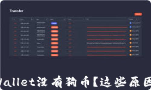 
为什么tpWallet没有狗币？这些原因你知道吗？
