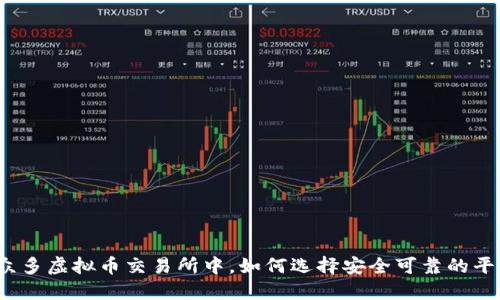 在众多虚拟币交易所中，如何选择安全可靠的平台？