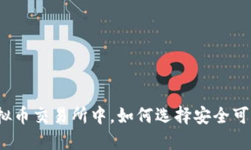 在众多虚拟币交易所中，如何选择安全可靠的平台？