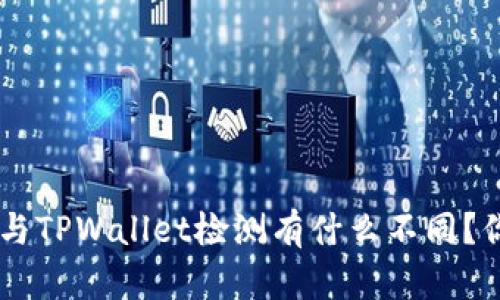 AVE检测与TPWallet检测有什么不同？你知道吗？