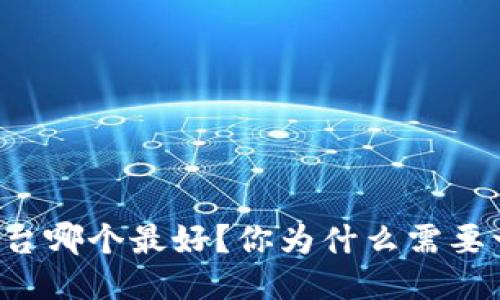 区块链钱包平台哪个最好？你为什么需要一个好的钱包？