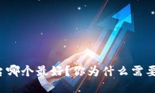 区块链钱包平台哪个最好？你为什么需要一个好的钱包？