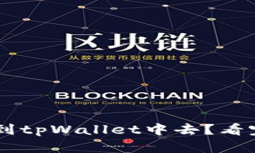 如何轻松把币提到tpWallet中去？看完这些，你就懂了！