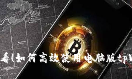 新手必看!如何高效使用电脑版tpWallet?