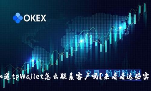 bialti你知道tpWallet怎么联系客户吗？来看看这些实用的方法！