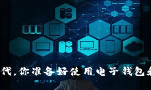 在这个数字时代，你准备好使用电子钱包和虚拟币了吗？