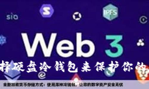 为什么选择硬盘冷钱包来保护你的加密资产？