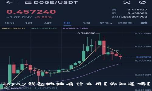 Topay钱包地址有什么用？你知道吗？