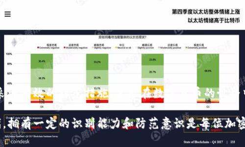   揭开加密钱包背后的骗局，你真的了解吗？ /   
 guanjianci 加密钱包，骗局，网络安全，数字货币 /guanjianci 

引言：加密钱包的魅力与风险
随着数字货币的兴起，加密钱包以其便捷性与安全性吸引了众多用户。然而，伴随而来的是各种类型的骗局。这些骗局犹如黑暗中的幽灵，时刻威胁着用户的资产安全。为了保护自己的数字财富，了解这些骗局至关重要。

加密钱包的基本概念
在深入骗局之前，先来明确一下什么是加密钱包。加密钱包是用于存储、发送和接收加密货币的工具，分为热钱包和冷钱包两种类型。热钱包通过互联网连接，使得用户随时可以快速访问资金。而冷钱包则将私钥保存在离线环境中，提供了更高的安全性。

加密钱包骗局的常见类型
在加密领域，骗局手法繁多，以下是几种较为常见的骗局类型：

1. 钓鱼攻击
钓鱼攻击是在加密钱包骗局中最普遍的一种。攻击者通常伪装成知名交易平台或钱包服务，通过发送虚假链接诱导用户输入私钥或密码。一旦用户上当，资金便会瞬间消失。
许多钓鱼网站与真正的网站非常相似，甚至采用HTTPS加密。用户常常因为不谨慎而落入陷阱。因此，保持警惕，仔细核实每一个网站链接是非常重要的。

2. 恶意软件
恶意软件是一种通过病毒、木马或间谍软件侵入用户电脑或手机的攻击方式。攻击者通常利用这些软件记录用户的交易活动，或直接窃取私钥。
在公共Wi-Fi环境中上网，尤其是进行加密交易，极易成为恶意软件的攻击目标。用户应该确保设备安装了最新的防病毒软件，并避免在不安全的网络环境中进行任何金融交易。

3. 诈骗ICO和虚假项目
加密市场中，许多项目通过首次代币发行（ICO）进行融资，但并非所有项目都是真正的。诈骗者可能会以虚假的项目吸引用户投资，承诺高额回报，实际却可能完全消失。
识别合法项目的一个关键因素是查看白皮书、团队背景和社区反馈。一个透明、诚实的团队会提供详细信息，帮助用户做出明智的投资决策。

4. 冷钱包盗窃
虽然冷钱包通常被认为是安全的，但某些情况下仍有风险。攻击者可能劫持用户的硬件钱包，或者通过社交工程学方法获得用户的认证信息。
使用冷钱包的用户要确保设备来自官方渠道，并妥善保存助记词和私钥，避免在不慎的情况下泄露信息。

如何保护自己：安全策略
面对日益猖獗的加密钱包骗局，用户需要采取积极的防范措施：

1. 使用二级认证
尽可能启用二级认证（2FA），增加账户的安全性。即使账号密码被窃取，未经授权的访问仍需要第二层验证，从而保护用户资产。

2. 定期更新软件
保持软件的更新至关重要。钱包、操作系统和防病毒软件应该及时更新，以防止安全漏洞被利用。

3. 不要随意点击链接
在浏览器中接收到的任何链接需要谨慎处理。不要轻易相信不熟悉的来源，尤其是那些要求输入私钥或其他敏感信息的网站。

4. 分散风险
将数字货币分散存储于不同类型的钱包中，可以降低单点失效的风险。对于长期持有的资产，可以考虑使用冷钱包储存，而频繁交易的资金则适合热钱包。

相关问题一：如何识别加密钱包的骗局？
识别加密钱包的骗局需要用户具备一定的警觉性和辨别能力。以下是一些识别骗局的技巧：
ul
li验证项目真实性：通过查阅项目的官方网站和社交媒体账号进行多方确认。/li
li关注社区反馈：查看其他用户的评论与经验，从中获取有价值的信息。/li
li谨防过于美好的承诺：如果承诺的回报率过高，几乎没有风险，那很可能是个骗局。/li
li利用网络安全工具：借助杀毒软件和防火墙，提高设备的安全性。/li
/ul

相关问题二：如果已经上当，应该如何处理？
如果你不幸陷入加密钱包骗局，切勿惊慌。立刻采取以下措施：
ul
li更改所有相关账户的密码：特别是与丢失资金相关的账户，立即修改密码并启用2FA。/li
li报告给交易平台或钱包服务：向有关平台报告，查看他们是否能提供帮助。/li
li联系警方或网络犯罪部门：提供尽可能多的证据以协助调查。/li
li学习教训：总结经历，增强安全意识，以避免再次上当。/li
/ul

结论：智慧与警觉才是最佳保护
加密钱包充满了机遇，但也隐藏着风险。保护自己的资金安全需要审慎与智慧。了解各种骗局的特征并采取有效的防范措施，才能在数字货币的世界中稳健前行。记住，知识就是力量，信息是你抵御攻击的最佳武器。 

通过这篇文章，我们希望能够帮助读者更深入地了解加密钱包和相关骗局。在这个技术快速演变的时代，拥有一定的识别能力和防范意识是每位加密货币用户都必备的素养。