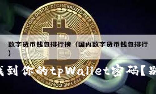 如何快速找到你的tpWallet密码？别再烦恼了！