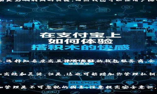 标记数字货币平台热钱包：你需要知道的一切！/标记  
关键字热钱包, 数字货币, 钱包安全, 交易所/关键字  

引言：热钱包的基本概念
在数字货币迅速发展的今天，越来越多的人开始接触和使用各类数字资产。而在这些资产的管理过程中，钱包扮演着至关重要的角色。特别是“热钱包”，作为一种常见的数字资产存储方式，因其便捷性受到了广大用户的青睐。本文将深入探讨热钱包的定义、功能、优势与风险等相关内容，帮助你全面了解数字货币平台的热钱包。

什么是热钱包？
热钱包，顾名思义，是一种连接到互联网的钱包，专门用于存储、接收和发送数字货币。通过热钱包，你可以方便地进行日常交易，实时获取市场动态。热钱包通常由交易所提供，账户注册后即可以使用，非常适合频繁交易的用户。

热钱包的工作原理
热钱包的工作原理并不复杂。用户在创建账户后，会生成一个公钥和一个私钥。公钥可以分享给他人接收资产，而私钥则需保密，因为任何拥有私钥的人都可以控制钱包里的资产。在hot钱包中，私钥通常由交易所托管，意味着用户不必为了管理私钥而花费更多的精力。

热钱包的主要功能
热钱包的主要功能包括：
ul
    listrong方便交易：/strong热钱包允许用户快速发送和接收数字货币，非常适合日常使用。/li
    listrong实时存取：/strong由于连接互联网，用户可以随时随地访问自己的资金。/li
    listrong支持多种币种：/strong大多数热钱包支持多种数字货币，用户可在一个平台上管理多种资产。/li
    listrong易于集成：/strong很多热钱包与交易所直接集成，用户可以快速实现交易。/li
/ul

热钱包的优势
使用热钱包的最大优势在于便利性。以下是热钱包的一些明显优点：
ul
    listrong快速交易：/strong在加密货币的世界里，时效性是非常关键的。热钱包让用户能够几乎瞬间完成交易。/li
    listrong用户友好：/strong大多数热钱包界面设计简单易懂，适合各类用户，包括新手。/li
    listrong交易汇率优势：/strong许多交易所提供比其他钱包更优的汇率，用户因此可以节省资金。/li
/ul

热钱包面临的风险
尽管热钱包提供了许多便利，但它们也存在一些风险，用户需谨慎对待：
ul
    listrong被黑客攻击的风险：/strong由于热钱包始终在线，黑客可以通过各种方式试图攻击交易所，盗取用户资产。/li
    listrong平台安全性：/strong用户的资产安全性取决于交易所的安全性，选择不当可能导致失去资金。/li
    listrong私钥管理：/strong虽然热钱包通常由交易所托管私钥，但一旦交易所出现问题，用户可能面临资金冻结的风险。/li
/ul

如何选择热钱包？
选择热钱包时，要考虑以下因素：
ul
    listrong安全性：/strong检查钱包提供者的安全措施，例如两步验证、加密方法等。/li
    listrong用户评价：/strong参考其他用户的使用体验，选择拥有良好口碑的钱包。/li
    listrong支持币种：/strong确保热钱包支持你需要交易的数字货币。/li
    listrong交易费用：/strong不同的热钱包可能有不同的费用结构，选择合适的，以节省成本。/li
/ul

热钱包的实际应用场景
热钱包在数字货币的交易过程中，扮演着非常重要的角色。无论是日常交易、投资还是参与ICO活动，热钱包的灵活应用无疑提供了极大的便利。在加密货币的投资中，适时的交易是影响利润的关键，而热钱包可以让用户随时做出交易决策，敏捷反应市场波动。

如何确保你的热钱包安全？
确保热钱包的安全性至关重要，这里有一些实用的建议：
ul
    listrong启用双重验证：/strong大多数热钱包都提供双重验证功能，可以为账户增加一层保护。/li
    listrong定期更新：/strong保持软件和应用的最新状态，开发者会定期发布安全更新。/li
    listrong避免公共Wi-Fi：/strong在进行交易时，尽量避免使用公共Wi-Fi，以免信息被窃取。/li
    listrong定期备份：/strong定期备份你的钱包信息，以确保在遇到问题时能迅速恢复。/li
/ul

常见问题解答

h4问题1：热钱包真的安全吗？/h4
热钱包的安全性取决于多个因素，包括选择的钱包服务商和用户的操作习惯。虽然热钱包不能与冷钱包（完全离线钱包）相比拟，但合理使用和安全设置可以显著降低风险。另外，选择知名度高且评价良好的钱包服务商，会大幅提升资产安全性。因此，用户需做到未雨绸缪，遵循安全原则。

h4问题2：我需要多个热钱包吗？/h4
这取决于你的需求和投资策略。多个热钱包可以帮助你分散风险，比如将资金分布在不同的钱包中。如果你对不同的数字资产有深入的投资，使用多个热钱包能让资产管理更加高效和灵活。但是，这也可能增加你管理私钥的复杂性，确保安全措施到位。

总结
热钱包作为数字货币交易的重要工具，提供了极大的便利性和灵活性。通过了解热钱包的基本概念、功能、优势与风险，用户可以更加明智地选择热钱包，并有效使用它们。安全和管理是不可忽视的因素，注意提高安全意识，遵循好的使用习惯，可以让你在数字货币的投资旅程中更加顺畅。在这个快速变化的数字货币市场中，知识就是力量，掌握热钱包的使用方式，无疑是实现财富增值的乐呈之路。