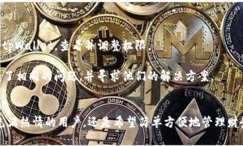   为什么我的华为手机无法安装tpWallet？快速解决方案大揭秘！ / 
 guanjianci tpWallet, 华为手机, 应用安装问题, 安卓系统 /guanjianci 

引言：华为手机与tpWallet的兼容性之谜
在数字支付日益盛行的今天，移动钱包应用如tpWallet已成为人们生活中不可或缺的一部分。然而，有些华为手机用户在尝试安装tpWallet时却遇到了一些困难，这让他们感到困惑和沮丧。在本篇文章中，我们将深入探讨为何华为手机可能无法安装tpWallet，并提供一些实用的解决方案，助你顺利安装及使用该应用。

tpWallet是什么？
tpWallet是一个为用户提供安全、便捷数字支付功能的移动应用。它支持多种支付方式，包括虚拟货币和传统货币。无论是在网上购物、管理财务，还是进行数字资产交易，tpWallet都能为用户提供优质的服务。可开放的用户界面和强大的功能使其在金融科技领域占有一席之地。

华为手机的特别之处
华为手机因其高性能、优秀的拍照效果、长续航及超高性价比而受到广泛喜爱。然而，在某些情况下，华为手机用户在安装应用时可能会遇到一些独特的挑战。这一问题可能涉及到多个方面，例如操作系统的兼容性、应用的安全设置、甚至是设备的地区限制。

可能导致无法安装tpWallet的原因
1. **操作系统版本不兼容**：所有应用都有最低系统版本要求。tpWallet可能需要较新的安卓版本，而一些老款华为手机的系统版本较低，可能导致安装失败。
2. **应用商店限制**：由于各种原因，某些应用在特定地区的应用商店中可能无法找到或下载。用户可能需要通过其他渠道下载和安装应用。
3. **安全设置阻挡**：华为手机拥有强大的安全系统，这些设置可能会阻止未经授权的应用安装。若tpWallet未经过官方的证书验证，可能会被视为潜在威胁。
4. **存储空间不足**：下载和安装应用需要一定的存储空间，若设备存储不足，下载自然无法进行。

解决方案：如何顺利安装tpWallet
1. **检查系统更新**：首先确保你的华为手机系统是最新版本。前往设置  系统与更新，检查是否有可用的更新，及时下载和安装。
2. **通过官网下载**：如果应用商店中无法找到tpWallet，可以尝试前往tpWallet官方网站，下载最新版本的安装包（APK）。确保下载的是官方版本，以保证安全性。
3. **调整安全设置**：前往设置  安全与隐私，检查“安装未知应用”的权限，允许从浏览器或文件管理器安装应用。这将帮助解除应用安装的限制。
4. **清理存储空间**：检查存储空间是否充足，删除不必要的文件和应用，以确保有足够的空间来安装新的应用。通常，保持至少1GB的空余空间是一个好主意。

可能面对的问题及解决方案

h4问题一：手机系统需要更新，但总是无法成功/h4
如果你的手机提示需要更新，但更新却无法成功，可能是网络问题或系统文件损坏。尝试以下方法：
1. **更换网络**：尝试使用不同的Wi-Fi网络进行系统更新，有时网络不稳定可能导致更新失败。可以考量使用家庭宽带或朋友的网络来进行更新。
2. **恢复出厂设置**：如果更新问题仍然无法解决，可以考虑备份重要数据后恢复出厂设置。设置  系统与更新  重置  恢复出厂设置。请注意，这一步将导致所有数据丢失，因此务必提前备份。
3. **通过华为客服**：如果以上方法都无效，联系华为客服，获取更多专业指导也是一个不错的选择，他们会根据你的具体情况提供解决方案。

h4问题二：其实安装成功了，但tpWallet无法正常使用/h4
即便安装了tpWallet，用户有时依然会面对使用问题。例如，应用闪退、无法登录或者功能缺失等。这些问题的解决方法可以是：
1. **检查权限设置**：确保tpWallet获得了必要的权限。例如，访问位置、存储等，这可能会影响应用的正常使用。通过设置  应用管理  tpWallet，查看并调整权限。
2. **重启手机**：有时手机的临时故障可能导致应用无法正常运行。重启手机可以帮助解决很多小问题，是值得尝试的简单方法。
3. **联系客服与支持论坛**：若问题依然存在，可以考虑通过tpWallet的客服寻求支持，或者在相关论坛咨询，看看是否有其他用户遇到了相同的问题，并寻求他们的解决方案。

总结
在这篇文章中，我们详细探讨了华为手机无法安装tpWallet的问题，分析了可能的原因并提出了实用的解决方案。无论你是对数字支付充满热情的用户，还是希望简单方便地管理财务，tpWallet都能为你提供帮助。希望通过这些信息，你能够轻松地在华为手机上安装并顺利使用tpWallet，享受数字生活的便利！
