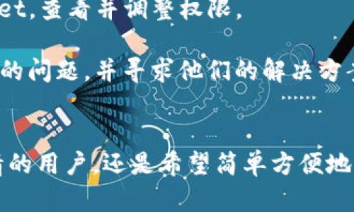  为什么我的华为手机无法安装tpWallet？快速解决方案大揭秘！ / 
 guanjianci tpWallet, 华为手机, 应用安装问题, 安卓系统 /guanjianci 

引言：华为手机与tpWallet的兼容性之谜
在数字支付日益盛行的今天，移动钱包应用如tpWallet已成为人们生活中不可或缺的一部分。然而，有些华为手机用户在尝试安装tpWallet时却遇到了一些困难，这让他们感到困惑和沮丧。在本篇文章中，我们将深入探讨为何华为手机可能无法安装tpWallet，并提供一些实用的解决方案，助你顺利安装及使用该应用。

tpWallet是什么？
tpWallet是一个为用户提供安全、便捷数字支付功能的移动应用。它支持多种支付方式，包括虚拟货币和传统货币。无论是在网上购物、管理财务，还是进行数字资产交易，tpWallet都能为用户提供优质的服务。可开放的用户界面和强大的功能使其在金融科技领域占有一席之地。

华为手机的特别之处
华为手机因其高性能、优秀的拍照效果、长续航及超高性价比而受到广泛喜爱。然而，在某些情况下，华为手机用户在安装应用时可能会遇到一些独特的挑战。这一问题可能涉及到多个方面，例如操作系统的兼容性、应用的安全设置、甚至是设备的地区限制。

可能导致无法安装tpWallet的原因
1. **操作系统版本不兼容**：所有应用都有最低系统版本要求。tpWallet可能需要较新的安卓版本，而一些老款华为手机的系统版本较低，可能导致安装失败。
2. **应用商店限制**：由于各种原因，某些应用在特定地区的应用商店中可能无法找到或下载。用户可能需要通过其他渠道下载和安装应用。
3. **安全设置阻挡**：华为手机拥有强大的安全系统，这些设置可能会阻止未经授权的应用安装。若tpWallet未经过官方的证书验证，可能会被视为潜在威胁。
4. **存储空间不足**：下载和安装应用需要一定的存储空间，若设备存储不足，下载自然无法进行。

解决方案：如何顺利安装tpWallet
1. **检查系统更新**：首先确保你的华为手机系统是最新版本。前往设置  系统与更新，检查是否有可用的更新，及时下载和安装。
2. **通过官网下载**：如果应用商店中无法找到tpWallet，可以尝试前往tpWallet官方网站，下载最新版本的安装包（APK）。确保下载的是官方版本，以保证安全性。
3. **调整安全设置**：前往设置  安全与隐私，检查“安装未知应用”的权限，允许从浏览器或文件管理器安装应用。这将帮助解除应用安装的限制。
4. **清理存储空间**：检查存储空间是否充足，删除不必要的文件和应用，以确保有足够的空间来安装新的应用。通常，保持至少1GB的空余空间是一个好主意。

可能面对的问题及解决方案

h4问题一：手机系统需要更新，但总是无法成功/h4
如果你的手机提示需要更新，但更新却无法成功，可能是网络问题或系统文件损坏。尝试以下方法：
1. **更换网络**：尝试使用不同的Wi-Fi网络进行系统更新，有时网络不稳定可能导致更新失败。可以考量使用家庭宽带或朋友的网络来进行更新。
2. **恢复出厂设置**：如果更新问题仍然无法解决，可以考虑备份重要数据后恢复出厂设置。设置  系统与更新  重置  恢复出厂设置。请注意，这一步将导致所有数据丢失，因此务必提前备份。
3. **通过华为客服**：如果以上方法都无效，联系华为客服，获取更多专业指导也是一个不错的选择，他们会根据你的具体情况提供解决方案。

h4问题二：其实安装成功了，但tpWallet无法正常使用/h4
即便安装了tpWallet，用户有时依然会面对使用问题。例如，应用闪退、无法登录或者功能缺失等。这些问题的解决方法可以是：
1. **检查权限设置**：确保tpWallet获得了必要的权限。例如，访问位置、存储等，这可能会影响应用的正常使用。通过设置  应用管理  tpWallet，查看并调整权限。
2. **重启手机**：有时手机的临时故障可能导致应用无法正常运行。重启手机可以帮助解决很多小问题，是值得尝试的简单方法。
3. **联系客服与支持论坛**：若问题依然存在，可以考虑通过tpWallet的客服寻求支持，或者在相关论坛咨询，看看是否有其他用户遇到了相同的问题，并寻求他们的解决方案。

总结
在这篇文章中，我们详细探讨了华为手机无法安装tpWallet的问题，分析了可能的原因并提出了实用的解决方案。无论你是对数字支付充满热情的用户，还是希望简单方便地管理财务，tpWallet都能为你提供帮助。希望通过这些信息，你能够轻松地在华为手机上安装并顺利使用tpWallet，享受数字生活的便利！