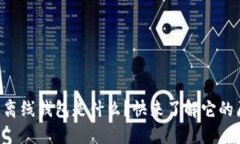 区块链离线钱包是什么？