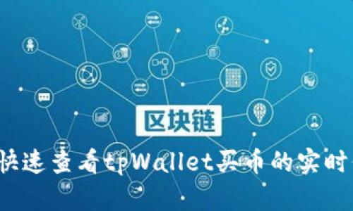 如何快速查看tpWallet买币的实时价格?