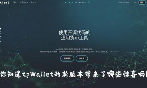 你知道tpWallet的新版本带来了哪些惊喜吗?
