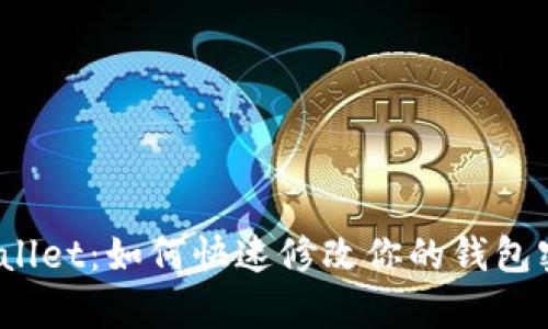 tpWallet:如何快速修改你的钱包密码?