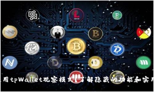 如何使用tpWallet观察模式?了解隐藏的功能和实用技巧!