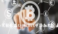 如何轻松在tpWallet中添加观