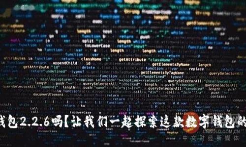 擎车动车 
你了解ok钱包2.2.6吗？让我们一起探索这款数字钱包的强大功能！
