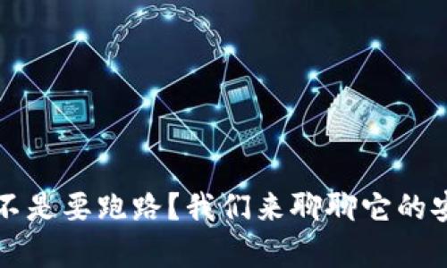 tpWallet是不是要跑路？我们来聊聊它的安全性和前景