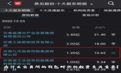 为什么交易所的钱包对你