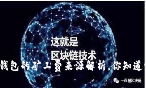 TP钱包的矿工费来源解析,你知道吗?