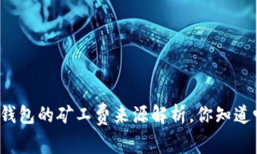 TP钱包的矿工费来源解析,你知道吗?