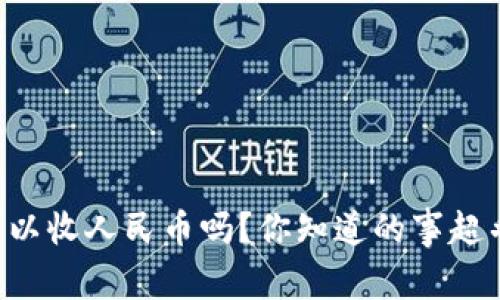 tpWallet可以收人民币吗?你知道的事超乎你的想象!