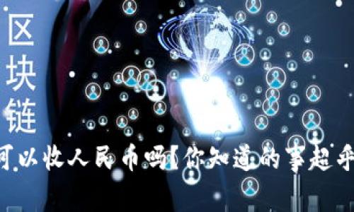 tpWallet可以收人民币吗?你知道的事超乎你的想象!