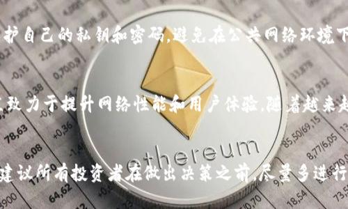 怎么在tpWallet上购买波场链（TRON）？一起来看看吧！  
tpWallet, 波场链, 购买TRON, 加密货币/guanjianci  

引言：波场链和tpWallet的魅力  
波场链（TRON）作为近年来备受关注的区块链项目，以其高效的交易速度和强大的生态系统而受到许多投资者的青睐。而tpWallet，作为一款功能强大的数字资产管理工具，为用户提供了便捷的币种购买、存储和管理等一系列功能。那么，想要在tpWallet上购买波场链，你应该如何操作呢？今天我就来和大家详细讲讲这个流程。  

第一步：下载并安装tpWallet  
首先，确保你已经在手机上下载并安装了tpWallet。你可以访问tpWallet的官方网站，根据你的手机操作系统下载相应的版本。安装完成后，打开应用，别忘了注册一个新账户，或者用你的种子短语恢复已有账户。如果你是第一次使用钱包，建议你认真阅读相关指南，确保安全性和隐私保护。  

第二步：了解波场链（TRON）的基本知识  
在进行任何投资之前，了解你所购买的资产是至关重要的。波场链（TRON）成立于2017年，目标是将互联网去中心化，增强用户之间的互动。TRON的核心是其高速的网络和支持分布式应用（DApp）开发的平台。掌握一些关于TRON的基本知识，有助于你在后续的交易中做出更明智的决策。  

第三步：准备购买资金  
在tpWallet中购买波场链之前，你需要准备购买资金。tpWallet支持多种加密货币，包括比特币（BTC）、以太坊（ETH）等。如果你已经在钱包中存入了数字货币，可以直接使用这些资金进行交易。如果没有，你可以通过交易所或其他方式将法币兑换为加密货币，再将其转入tpWallet。  

第四步：在tpWallet中购买波场链  
一切准备妥当后，接下来就是购买波场链的步骤了。打开tpWallet，找到“交易”或“市场”选项，选择波场链（TRON）。根据你的需求输入购买数量和价格，系统会显示当前市场价格和交易费用等信息。  
如果你对交易价格满意，确认交易信息后，点击“购买”。此时，tpWallet会提示你确认交易，核对无误后，输入交易密码，完成购买。注意，交易的确认时间可能因网络拥堵而有所不同，耐心等待即可。  

第五步：妥善管理你的TRON（波场链）资产  
购买完成后，确保你能够妥善管理自己的TRON资产。在tpWallet中，你可以查看你的资产余额，以及进行转账、兑换等操作。此外，记得定期备份你的钱包信息，确保你不会失去任何资产。此外，保持软件的更新也有助于提升安全性。  

第六步：安全措施与风险提示  
在使用tpWallet和进行波场链交易时，安全是一个不容忽视的问题。首先，确保使用强密码，并启用双因素认证（2FA）来提升安全性。同时，定期检查你的钱包是否有异常活动，碰到任何可疑操作，及时采取措施。投资加密货币是有风险的，不要用你无法承受损失的资金进行交易。  

常见问题解答  
问题一：tpWallet安全吗？  
tpWallet依靠现代加密技术来保护用户的资产，但是任何数字资产管理工具都不是绝对安全的。用户应该时刻意识到自己的安全责任，比如保护自己的私钥和密码，避免在公共网络环境下进行交易，定期更新安全设置等。用户必须做到谨慎使用，确保尽可能少地承受潜在的风险。  

问题二：波场链（TRON）未来的发展方向如何？  
波场链目前的发展方向集中在不断扩展生态系统的各个方面，包括分布式应用、去中心化金融（DeFi）和数字内容等领域。TRON的技术团队一直致力于提升网络性能和用户体验。随着越来越多的项目在TRON上进行开发和推出，未来的TRON有可能在区块链领域占据一席之地。  

总结  
在tpWallet上购买波场链是一个相对简单的过程，只要你掌握了基本的操作步骤，了解相关知识并遵循安全措施，就能够顺利完成交易。最终，建议所有投资者在做出决策之前，尽量多进行研究，保持冷静和耐心，才能在这个充满机会与挑战的数字资产世界中取得成功。希望今天的分享能对你有所帮助，祝你投资顺利！  