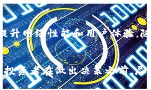 怎么在tpWallet上购买波场链（TRON）？一起来看看吧！  
tpWallet, 波场链, 购买TRON, 加密货币/guanjianci  

引言：波场链和tpWallet的魅力  
波场链（TRON）作为近年来备受关注的区块链项目，以其高效的交易速度和强大的生态系统而受到许多投资者的青睐。而tpWallet，作为一款功能强大的数字资产管理工具，为用户提供了便捷的币种购买、存储和管理等一系列功能。那么，想要在tpWallet上购买波场链，你应该如何操作呢？今天我就来和大家详细讲讲这个流程。  

第一步：下载并安装tpWallet  
首先，确保你已经在手机上下载并安装了tpWallet。你可以访问tpWallet的官方网站，根据你的手机操作系统下载相应的版本。安装完成后，打开应用，别忘了注册一个新账户，或者用你的种子短语恢复已有账户。如果你是第一次使用钱包，建议你认真阅读相关指南，确保安全性和隐私保护。  

第二步：了解波场链（TRON）的基本知识  
在进行任何投资之前，了解你所购买的资产是至关重要的。波场链（TRON）成立于2017年，目标是将互联网去中心化，增强用户之间的互动。TRON的核心是其高速的网络和支持分布式应用（DApp）开发的平台。掌握一些关于TRON的基本知识，有助于你在后续的交易中做出更明智的决策。  

第三步：准备购买资金  
在tpWallet中购买波场链之前，你需要准备购买资金。tpWallet支持多种加密货币，包括比特币（BTC）、以太坊（ETH）等。如果你已经在钱包中存入了数字货币，可以直接使用这些资金进行交易。如果没有，你可以通过交易所或其他方式将法币兑换为加密货币，再将其转入tpWallet。  

第四步：在tpWallet中购买波场链  
一切准备妥当后，接下来就是购买波场链的步骤了。打开tpWallet，找到“交易”或“市场”选项，选择波场链（TRON）。根据你的需求输入购买数量和价格，系统会显示当前市场价格和交易费用等信息。  
如果你对交易价格满意，确认交易信息后，点击“购买”。此时，tpWallet会提示你确认交易，核对无误后，输入交易密码，完成购买。注意，交易的确认时间可能因网络拥堵而有所不同，耐心等待即可。  

第五步：妥善管理你的TRON（波场链）资产  
购买完成后，确保你能够妥善管理自己的TRON资产。在tpWallet中，你可以查看你的资产余额，以及进行转账、兑换等操作。此外，记得定期备份你的钱包信息，确保你不会失去任何资产。此外，保持软件的更新也有助于提升安全性。  

第六步：安全措施与风险提示  
在使用tpWallet和进行波场链交易时，安全是一个不容忽视的问题。首先，确保使用强密码，并启用双因素认证（2FA）来提升安全性。同时，定期检查你的钱包是否有异常活动，碰到任何可疑操作，及时采取措施。投资加密货币是有风险的，不要用你无法承受损失的资金进行交易。  

常见问题解答  
问题一：tpWallet安全吗？  
tpWallet依靠现代加密技术来保护用户的资产，但是任何数字资产管理工具都不是绝对安全的。用户应该时刻意识到自己的安全责任，比如保护自己的私钥和密码，避免在公共网络环境下进行交易，定期更新安全设置等。用户必须做到谨慎使用，确保尽可能少地承受潜在的风险。  

问题二：波场链（TRON）未来的发展方向如何？  
波场链目前的发展方向集中在不断扩展生态系统的各个方面，包括分布式应用、去中心化金融（DeFi）和数字内容等领域。TRON的技术团队一直致力于提升网络性能和用户体验。随着越来越多的项目在TRON上进行开发和推出，未来的TRON有可能在区块链领域占据一席之地。  

总结  
在tpWallet上购买波场链是一个相对简单的过程，只要你掌握了基本的操作步骤，了解相关知识并遵循安全措施，就能够顺利完成交易。最终，建议所有投资者在做出决策之前，尽量多进行研究，保持冷静和耐心，才能在这个充满机会与挑战的数字资产世界中取得成功。希望今天的分享能对你有所帮助，祝你投资顺利！  