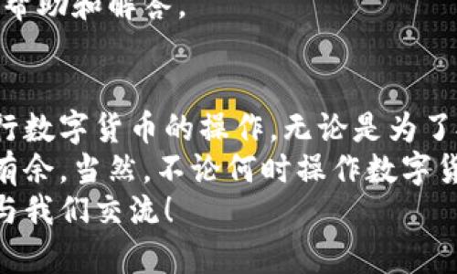   如何在TPWallet中轻松提现ADA？ / 

 guanjianci ADA, TPWallet, 数字货币提现, 加密钱包 /guanjianci 

了解ADA和TPWallet
在深入讨论如何在TPWallet中提现ADA之前，我们首先需要了解一下是什么是ADA和TPWallet。
ADA是Cardano平台的原生加密货币，因其独特的权益证明机制和强大的技术背景而备受关注。Cardano致力于提供一个安全且可扩展的区块链平台，使开发者能够创建全球范围内的分布式应用。
TPWallet则是一个用户友好的加密钱包，支持多种数字货币的存储与交易，包括ADA。它的界面，且支持多平台使用，非常适合新手用户。

如何在TPWallet中提现ADA
现在，让我们逐步探讨在TPWallet中如何提现ADA。这项操作并不复杂，只需要遵循以下几个简单步骤。

h4步骤1：登录并创建账户/h4
首先，如果你还没有TPWallet账户，需要下载TPWallet应用或访问其官方网站，按照指示创建一个新账户。确保使用一个强密码，并把助记词妥善保存，以防丢失。

h4步骤2：转入ADA/h4
在提现之前，你需要确保你的TPWallet账户中有足够的ADA余额。如果你的ADA来自于其他钱包，可以使用ADA的转账功能，将其发送到你的TPWallet地址。
每个TPWallet用户都有一个唯一的钱包地址，确保在转账时仔细核对地址的准确性，以避免资金丢失。

h4步骤3：选择提现功能/h4
登录到你的TPWallet账户后，找到“提现”或“转账”选项。通常这个选项会在主页面或钱包管理页面很显眼的地方。
点击“提现”，系统会要求你输入提现金额和目标地址。请确保目标地址是你希望转入的地址，可能是你的银行账户，或是另一个加密钱包地址。

h4步骤4：确认提现信息/h4
在填写完提现的相关信息后，系统通常会要求你进行确认。检查一下输入的提现金额和目标地址是否准确无误。确认无误后，可以点击“确认”或“提交”。

h4步骤5：等待处理/h4
提交请求后，TPWallet会处理你的提现请求。请注意，处理时间可能会有所不同，可能需要几分钟到几个小时不等。如果长时间未到账，可以在TPWallet的交易记录中查看状态。

可能出现的问题和解决方案
h4问题一：提现金额少于最低限额怎么办？/h4
许多钱包和交易平台都会规定最低提现金额。如果你的提现金额少于这个限额，系统可能会拒绝处理请求。在这种情况下，解决方案就是将你的ADA进行累积，直到达到最低提现要求。
此外，你也可以查看TPWallet的帮助中心，了解更多关于提现的具体规则和要求，避免不必要的麻烦。

h4问题二：提现请求长期未到账怎么办？/h4
有时候，由于网络拥堵或其他原因，提现请求可能会延误。如果你发现提现请求长时间未到账，可以通过以下步骤进行检查。
首先，登录你的TPWallet账户，查看交易记录，确认提现请求的状态。通过区块链浏览器，可以追踪你的ADA转账，确保交易没有被遗失。
如果确认交易状态正常，而余额仍未更新，可以尝试联系客服，他们会为你提供进一步的帮助和解答。

总结
在TPWallet中提现ADA是一个简单直接的过程，掌握必要的步骤后，你就可以自信地进行数字货币的操作。无论是为了投资回报还是日常消费，TPWallet都为用户提供了一个安全、高效的加密钱包解决方案。
通过对ADA和TPWallet的了解，以及提现流程的熟练掌握，你将在加密货币世界中游刃有余。当然，不论何时操作数字货币，都要保持警觉和理智，确保你的资产安全。
希望本文能够帮助你更好地理解TPWallet和ADA的提现流程。如有更多疑问，欢迎随时与我们交流！