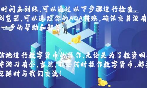   如何在TPWallet中轻松提现ADA？ / 

 guanjianci ADA, TPWallet, 数字货币提现, 加密钱包 /guanjianci 

了解ADA和TPWallet
在深入讨论如何在TPWallet中提现ADA之前，我们首先需要了解一下是什么是ADA和TPWallet。
ADA是Cardano平台的原生加密货币，因其独特的权益证明机制和强大的技术背景而备受关注。Cardano致力于提供一个安全且可扩展的区块链平台，使开发者能够创建全球范围内的分布式应用。
TPWallet则是一个用户友好的加密钱包，支持多种数字货币的存储与交易，包括ADA。它的界面，且支持多平台使用，非常适合新手用户。

如何在TPWallet中提现ADA
现在，让我们逐步探讨在TPWallet中如何提现ADA。这项操作并不复杂，只需要遵循以下几个简单步骤。

h4步骤1：登录并创建账户/h4
首先，如果你还没有TPWallet账户，需要下载TPWallet应用或访问其官方网站，按照指示创建一个新账户。确保使用一个强密码，并把助记词妥善保存，以防丢失。

h4步骤2：转入ADA/h4
在提现之前，你需要确保你的TPWallet账户中有足够的ADA余额。如果你的ADA来自于其他钱包，可以使用ADA的转账功能，将其发送到你的TPWallet地址。
每个TPWallet用户都有一个唯一的钱包地址，确保在转账时仔细核对地址的准确性，以避免资金丢失。

h4步骤3：选择提现功能/h4
登录到你的TPWallet账户后，找到“提现”或“转账”选项。通常这个选项会在主页面或钱包管理页面很显眼的地方。
点击“提现”，系统会要求你输入提现金额和目标地址。请确保目标地址是你希望转入的地址，可能是你的银行账户，或是另一个加密钱包地址。

h4步骤4：确认提现信息/h4
在填写完提现的相关信息后，系统通常会要求你进行确认。检查一下输入的提现金额和目标地址是否准确无误。确认无误后，可以点击“确认”或“提交”。

h4步骤5：等待处理/h4
提交请求后，TPWallet会处理你的提现请求。请注意，处理时间可能会有所不同，可能需要几分钟到几个小时不等。如果长时间未到账，可以在TPWallet的交易记录中查看状态。

可能出现的问题和解决方案
h4问题一：提现金额少于最低限额怎么办？/h4
许多钱包和交易平台都会规定最低提现金额。如果你的提现金额少于这个限额，系统可能会拒绝处理请求。在这种情况下，解决方案就是将你的ADA进行累积，直到达到最低提现要求。
此外，你也可以查看TPWallet的帮助中心，了解更多关于提现的具体规则和要求，避免不必要的麻烦。

h4问题二：提现请求长期未到账怎么办？/h4
有时候，由于网络拥堵或其他原因，提现请求可能会延误。如果你发现提现请求长时间未到账，可以通过以下步骤进行检查。
首先，登录你的TPWallet账户，查看交易记录，确认提现请求的状态。通过区块链浏览器，可以追踪你的ADA转账，确保交易没有被遗失。
如果确认交易状态正常，而余额仍未更新，可以尝试联系客服，他们会为你提供进一步的帮助和解答。

总结
在TPWallet中提现ADA是一个简单直接的过程，掌握必要的步骤后，你就可以自信地进行数字货币的操作。无论是为了投资回报还是日常消费，TPWallet都为用户提供了一个安全、高效的加密钱包解决方案。
通过对ADA和TPWallet的了解，以及提现流程的熟练掌握，你将在加密货币世界中游刃有余。当然，不论何时操作数字货币，都要保持警觉和理智，确保你的资产安全。
希望本文能够帮助你更好地理解TPWallet和ADA的提现流程。如有更多疑问，欢迎随时与我们交流！