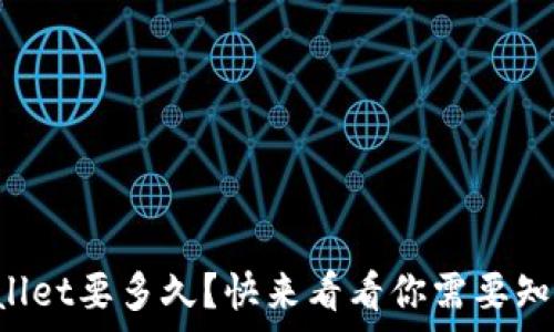 提到tpWallet要多久?快来看看你需要知道的一切!