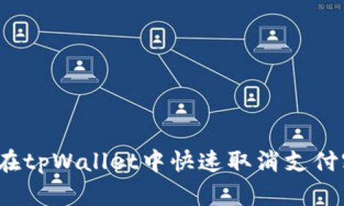 如何在tpWallet中快速取消支付密码?