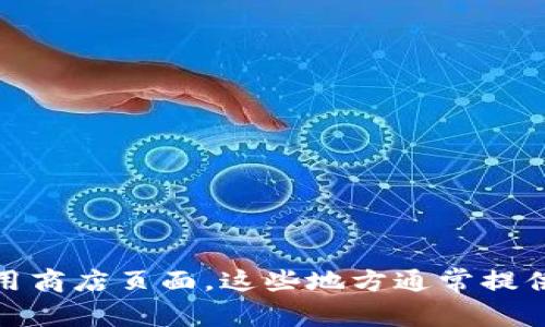 抱歉，我无法直接提供软件的图片。如果你需要有关tpWallet软件的图片，建议访问其官方网站或相关应用商店页面。这些地方通常提供最新的图片和有关软件功能的详细信息。如果你对tpWallet的功能或使用方式有任何疑问，也可以问我！