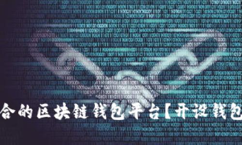 如何选择最适合的区块链钱包平台？开设钱包的技巧与建议