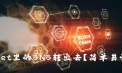 如何将tpWallet里的BNB转出去