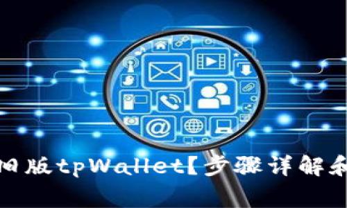 如何下载旧版tpWallet？步骤详解和常见问题