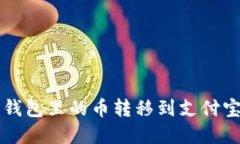 怎么把加密货币钱包里的
